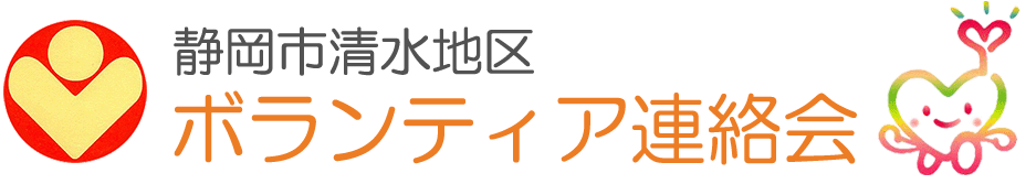 静岡市清水地区ボランティア連絡会